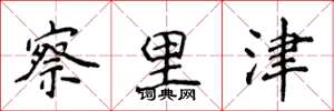 侯登峰察里津楷书怎么写