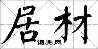 翁闿运居材楷书怎么写