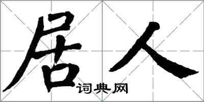 翁闿运居人楷书怎么写