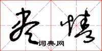 王冬龄尽情草书怎么写