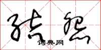 王冬龄结怨草书怎么写