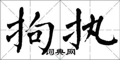 翁闿运拘执楷书怎么写