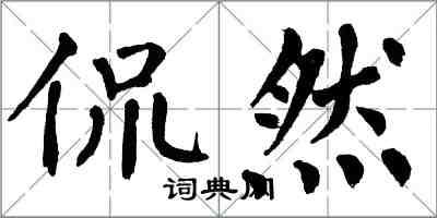 翁闿运侃然楷书怎么写