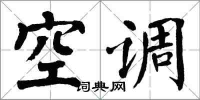 翁闿运空调楷书怎么写