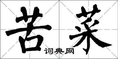翁闿运苦菜楷书怎么写