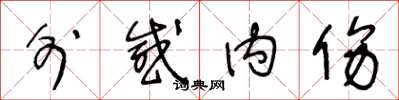 王冬龄外感内伤草书怎么写