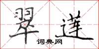侯登峰翠莲楷书怎么写