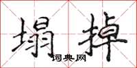 侯登峰塌掉楷书怎么写