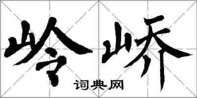 翁闿运岭峤楷书怎么写
