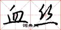 钱沛云血丝行书怎么写