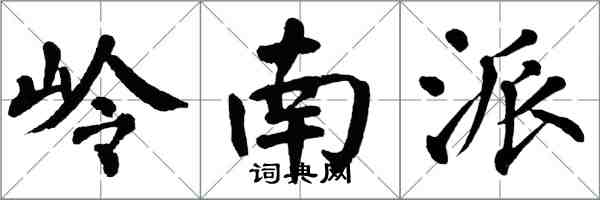 翁闿运岭南派楷书怎么写