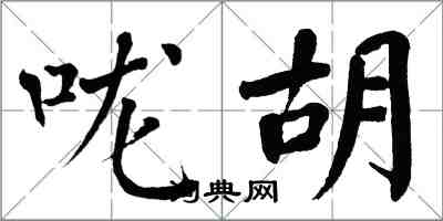 翁闿运咙胡楷书怎么写
