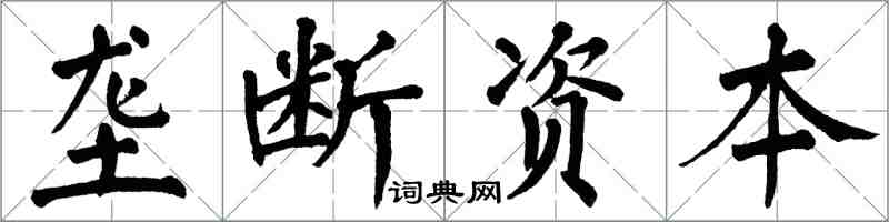 翁闿运垄断资本楷书怎么写