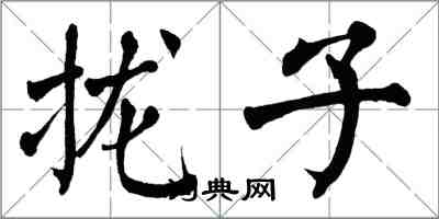 翁闿运拢子楷书怎么写