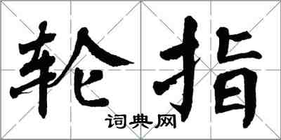 翁闿运轮指楷书怎么写