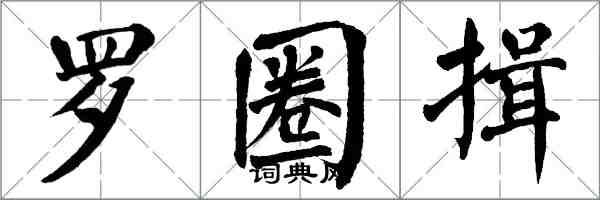翁闿运罗圈揖楷书怎么写