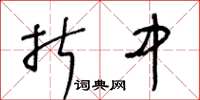 王冬龄折中草书怎么写