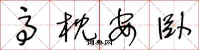 王冬龄高枕安卧草书怎么写