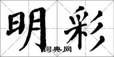 翁闿运明彩楷书怎么写