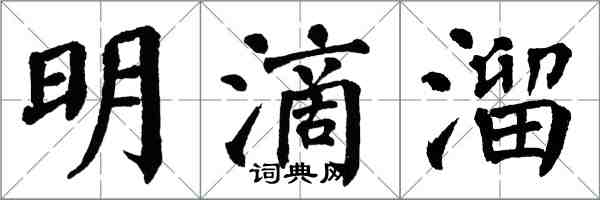 翁闿运明滴溜楷书怎么写