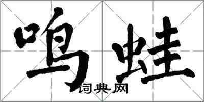 翁闿运鸣蛙楷书怎么写