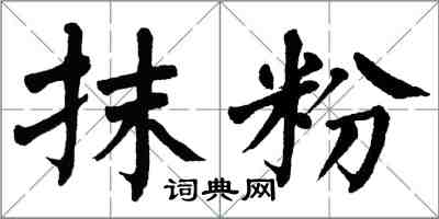 翁闿运抹粉楷书怎么写