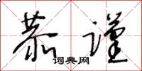 王冬龄恭谨草书怎么写
