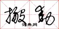 王冬龄搬动草书怎么写
