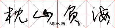 王冬龄枕山负海草书怎么写