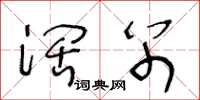 王冬龄阔别草书怎么写