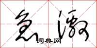 王冬龄急激草书怎么写