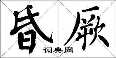 翁闿运昏厥楷书怎么写