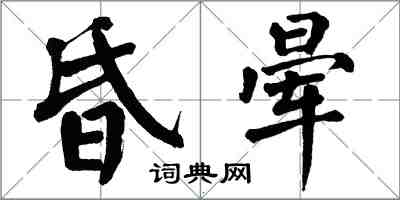 翁闿运昏晕楷书怎么写