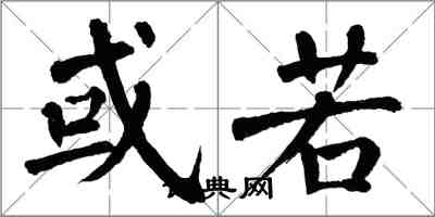 翁闿运或若楷书怎么写