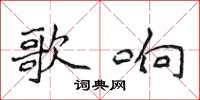 侯登峰歌响楷书怎么写