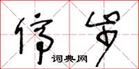 王冬龄停步草书怎么写