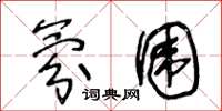 王冬龄氛围草书怎么写