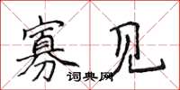侯登峰寡见楷书怎么写