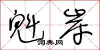 王冬龄魁岸草书怎么写