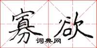 侯登峰寡欲楷书怎么写