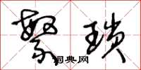 王冬龄繁琐草书怎么写