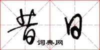 王冬龄昔日草书怎么写