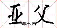 钱沛云亚父行书怎么写
