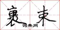 侯登峰裹束楷书怎么写