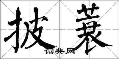 翁闿运披蓑楷书怎么写