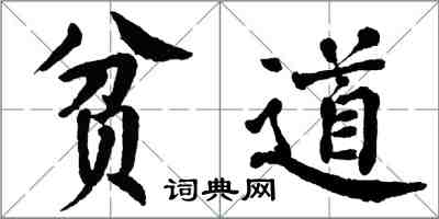 翁闿运贫道楷书怎么写