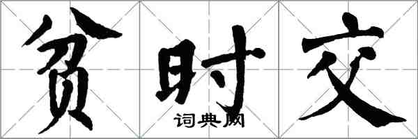 翁闿运贫时交楷书怎么写