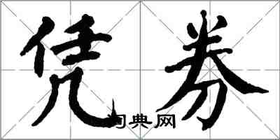 翁闿运凭券楷书怎么写