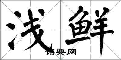 翁闿运浅鲜楷书怎么写