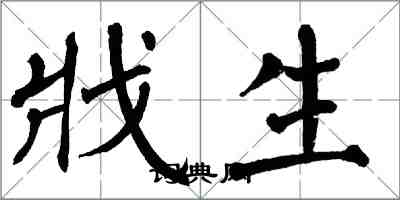 翁闿运戕生楷书怎么写